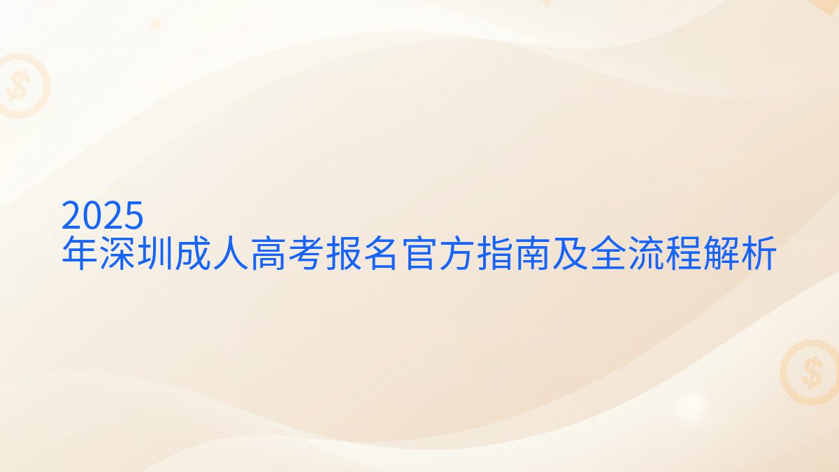 2025 年深圳成人高考报名官方指南及全流程解析 - 报名主题