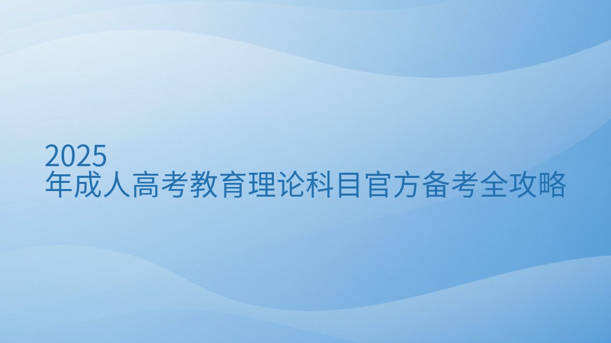2025 年成人高考教育理论科目官方备考全攻略 - 通用主题