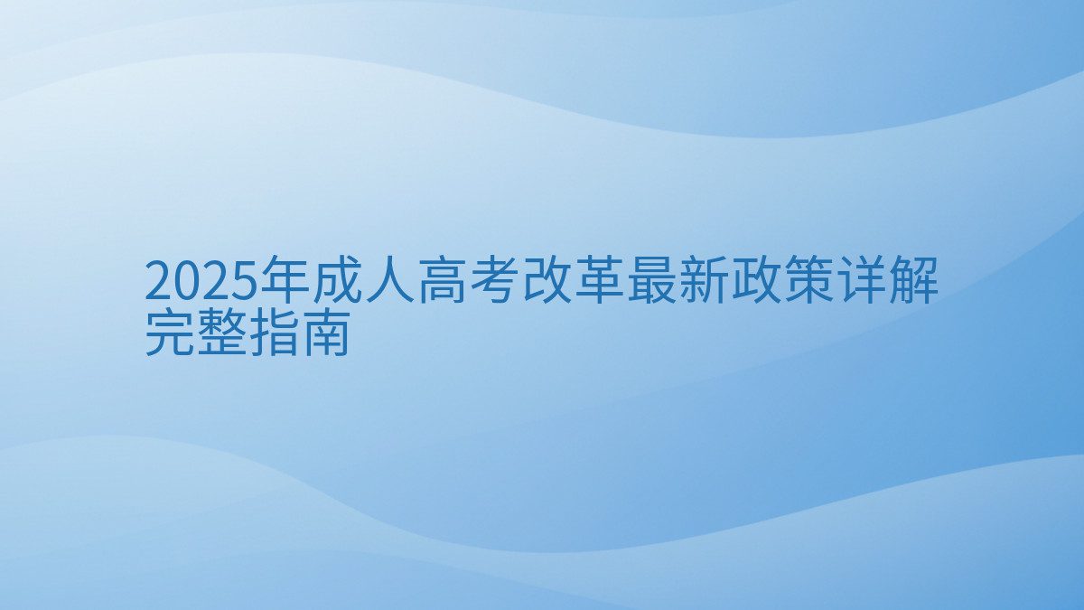 2025年成人高考改革最新政策详解 完整指南 - 通用主题