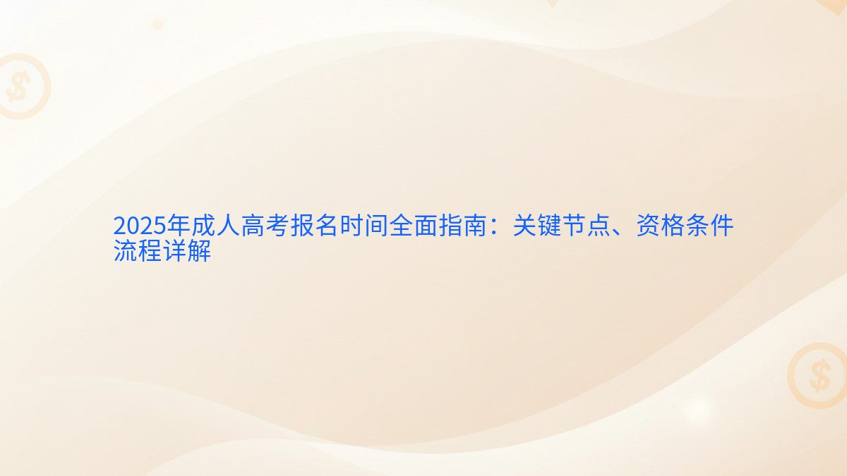 2026年成人高考报名时间全面指南：关键节点、资格条件 流程详解 - 报名主题