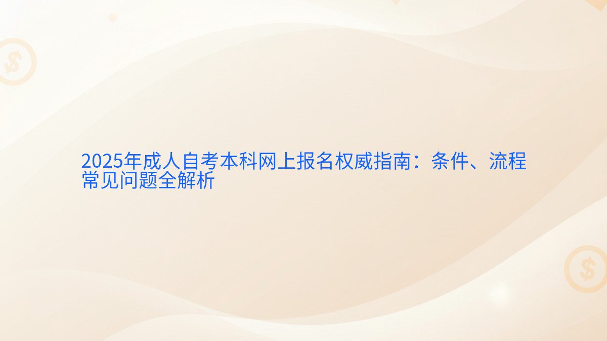 2026年成人自考本科网上报名权威指南：条件、流程 常见问题全解析 - 报名主题