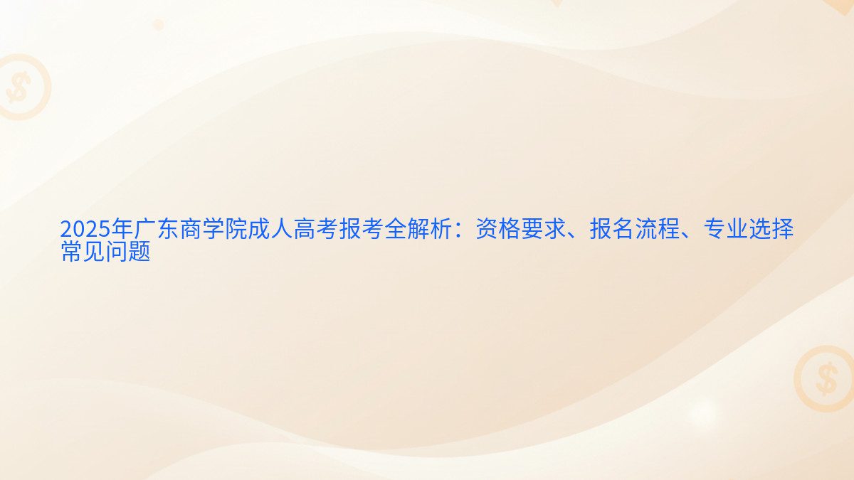 2026年广东商学院成人高考报考全解析:资格要求、报名流程、专业选择 常见问题 - 报名主题