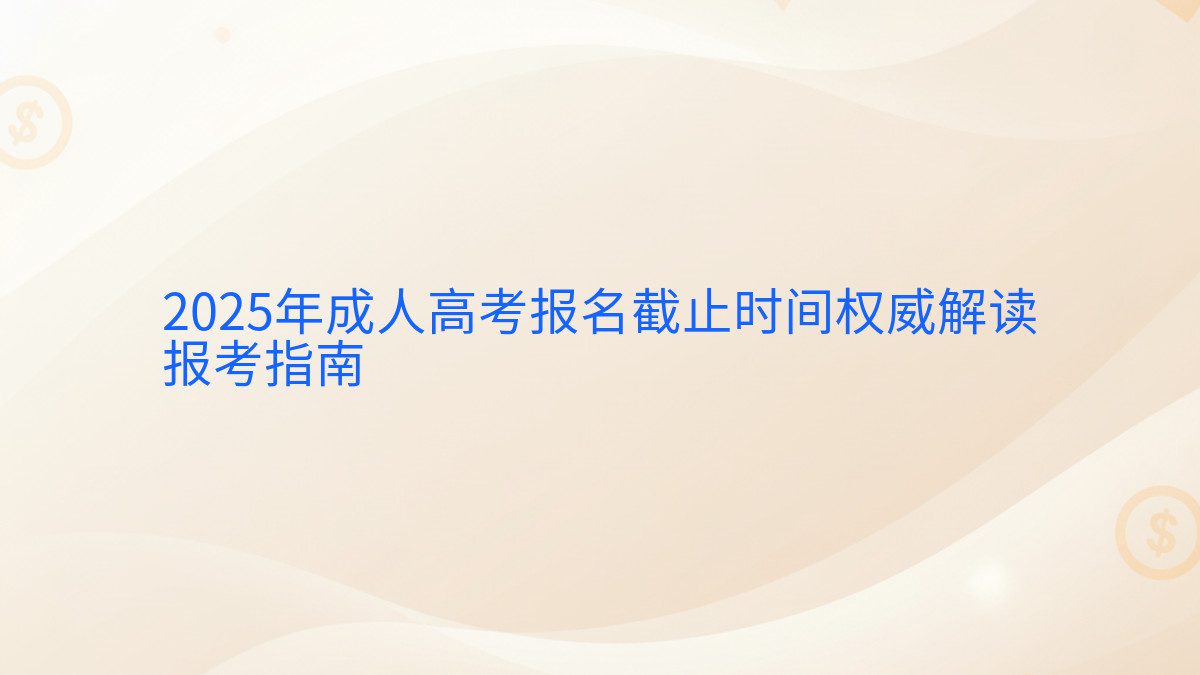 2026年成人高考报名截止时间权威解读 报考指南 - 报名主题