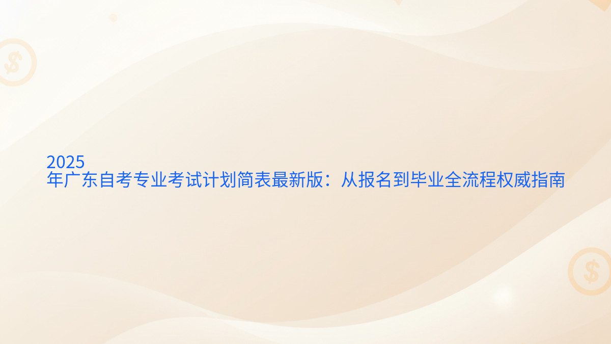 2026 年广东自考专业考试计划简表最新版：从报名到毕业全流程权威指南 - 报名主题