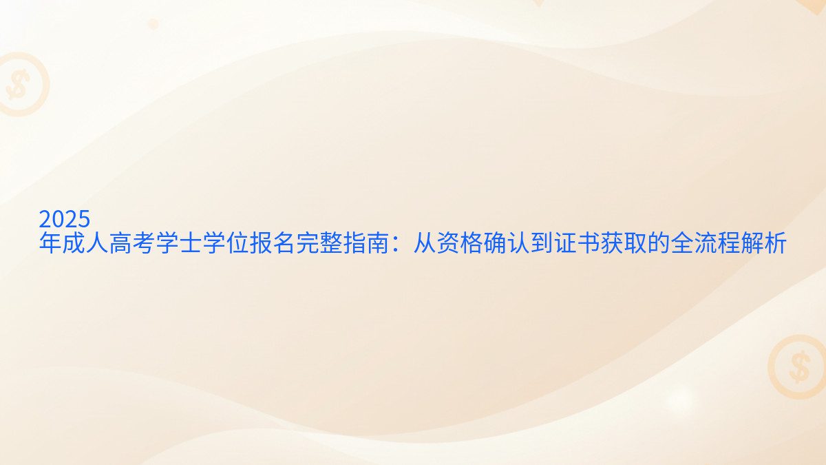 2026 年成人高考学士学位报名完整指南:从资格确认到证书获取的全流程解析 - 报名主题