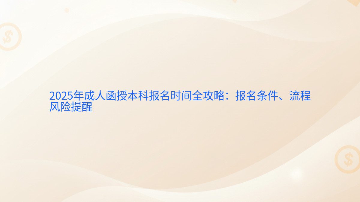 2026年成人函授本科报名时间全攻略:报名条件、流程 风险提醒 - 报名主题