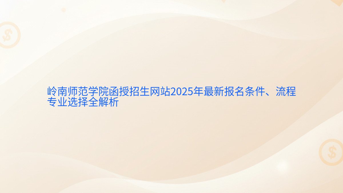 岭南师范学院函授招生网站2026年最新报名条件、流程 专业选择全解析 - 报名主题