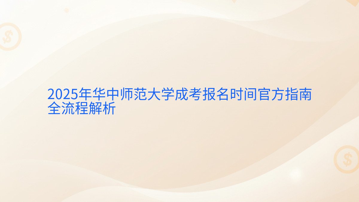 2026年华中师范大学成考报名时间官方指南 全流程解析 - 报名主题
