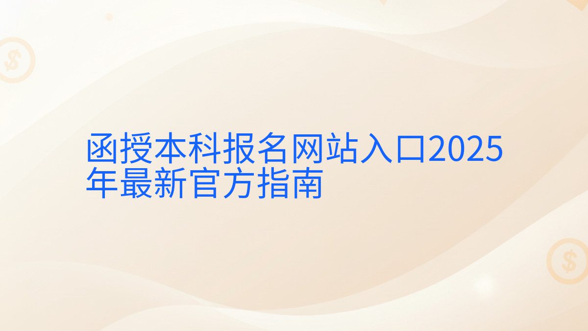 函授本科报名网站入口2026 年最新官方指南 - 报名主题