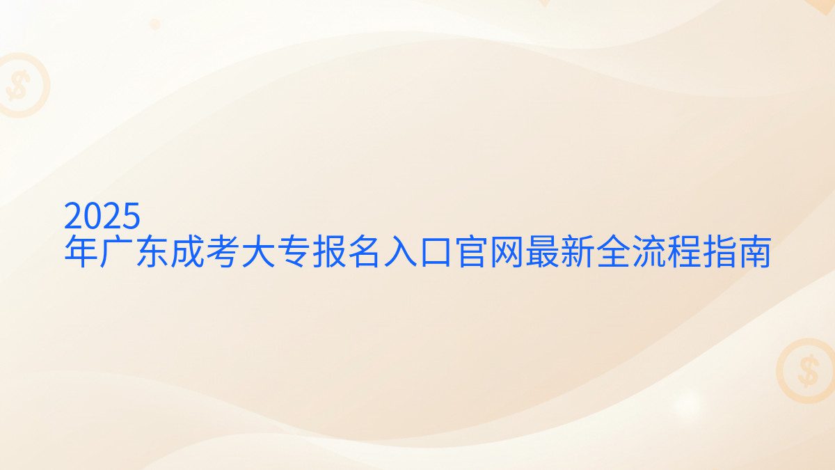 2026 年广东成考大专报名入口官网最新全流程指南 - 报名主题