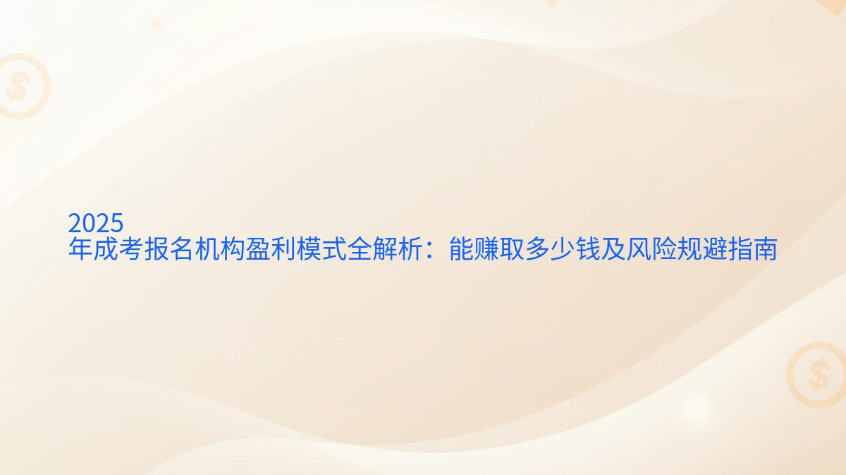 2026 年成考报名机构盈利模式全解析：能赚取多少钱及风险规避指南 - 报名主题