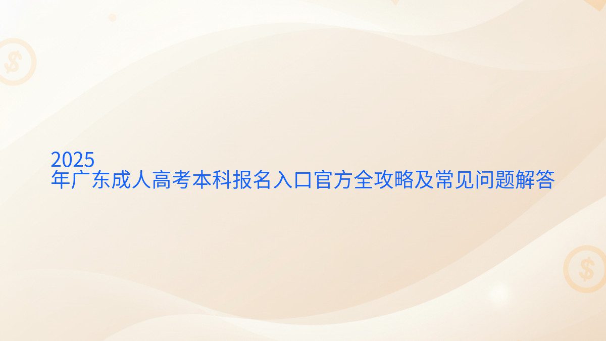 2026 年广东成人高考本科报名入口官方全攻略及常见问题解答 - 报名主题