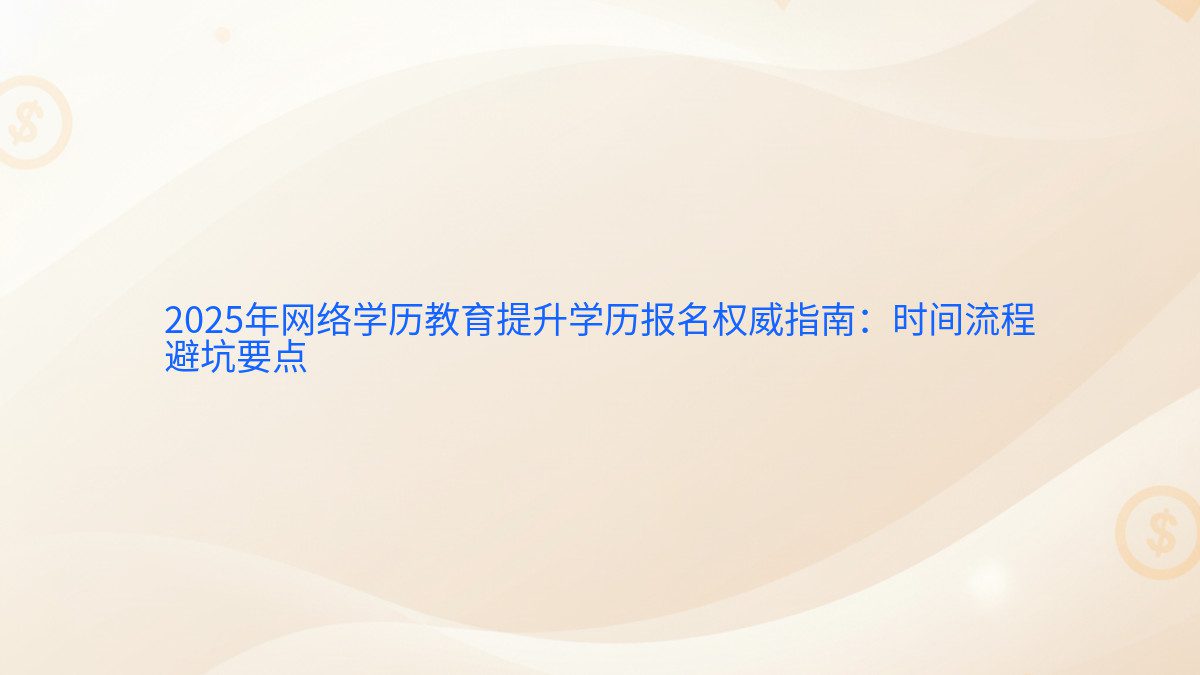 2026年网络学历教育提升学历报名权威指南:时间流程 避坑要点 - 报名主题