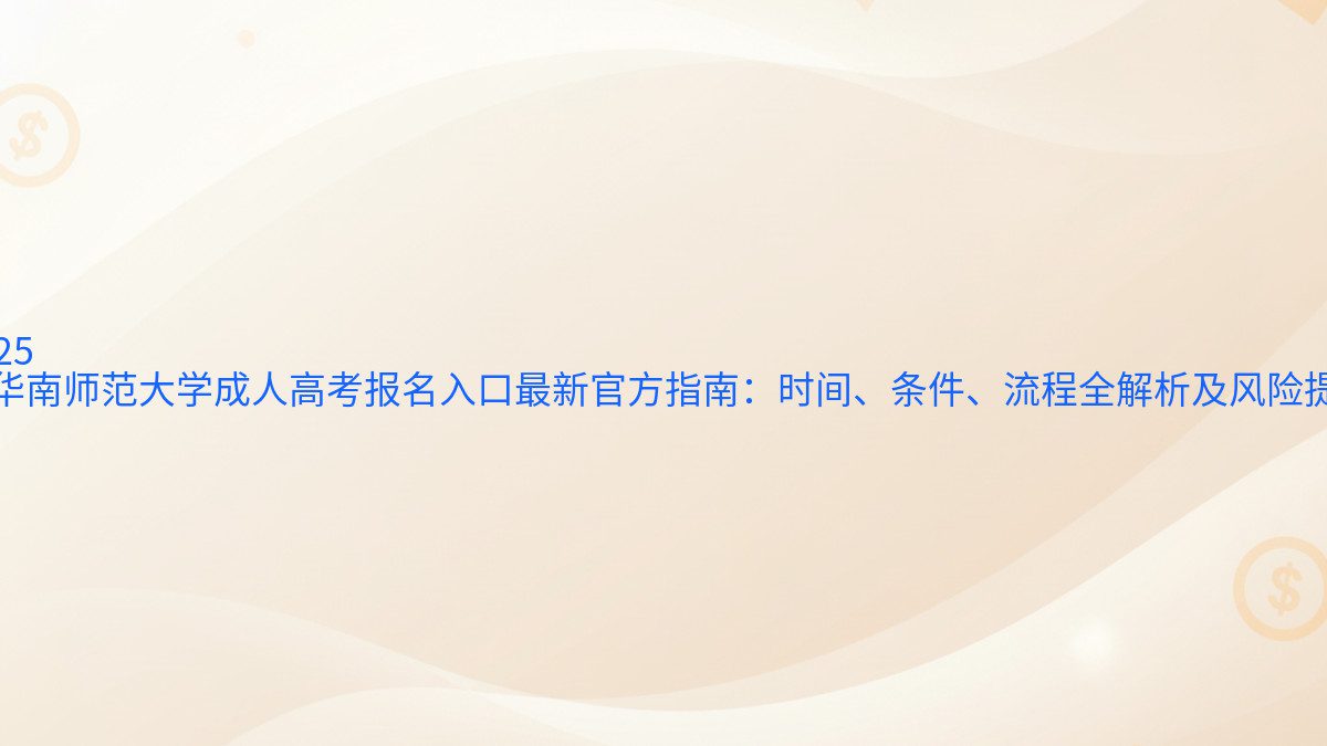 2026 年华南师范大学成人高考报名入口最新官方指南:时间、条件、流程全解析及风险提示 - 报名主题