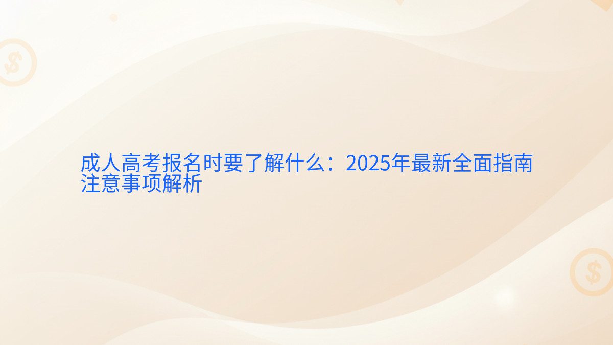 成人高考报名时要了解什么:2026年最新全面指南 注意事项解析 - 报名主题