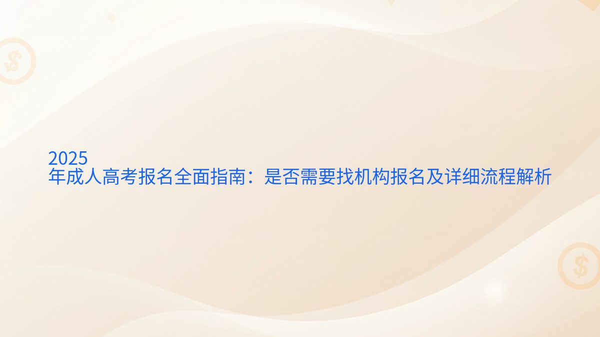 2026 年成人高考报名全面指南:是否需要找机构报名及详细流程解析 - 报名主题