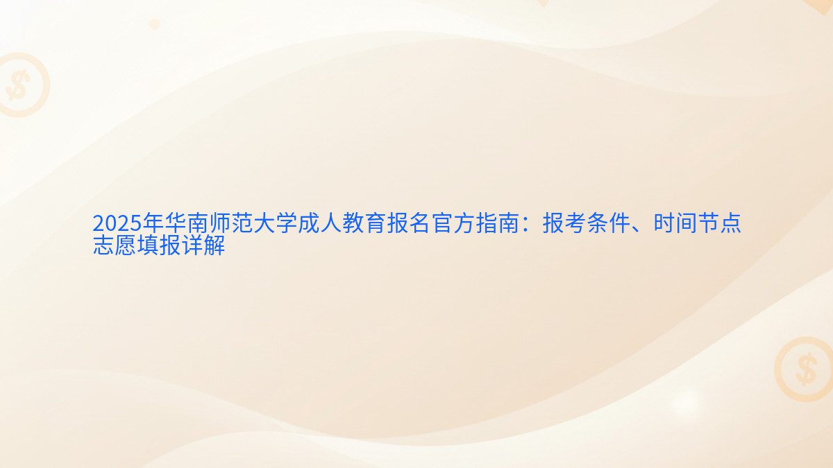 2026年华南师范大学成人教育报名官方指南:报考条件、时间节点 志愿填报详解 - 报名主题