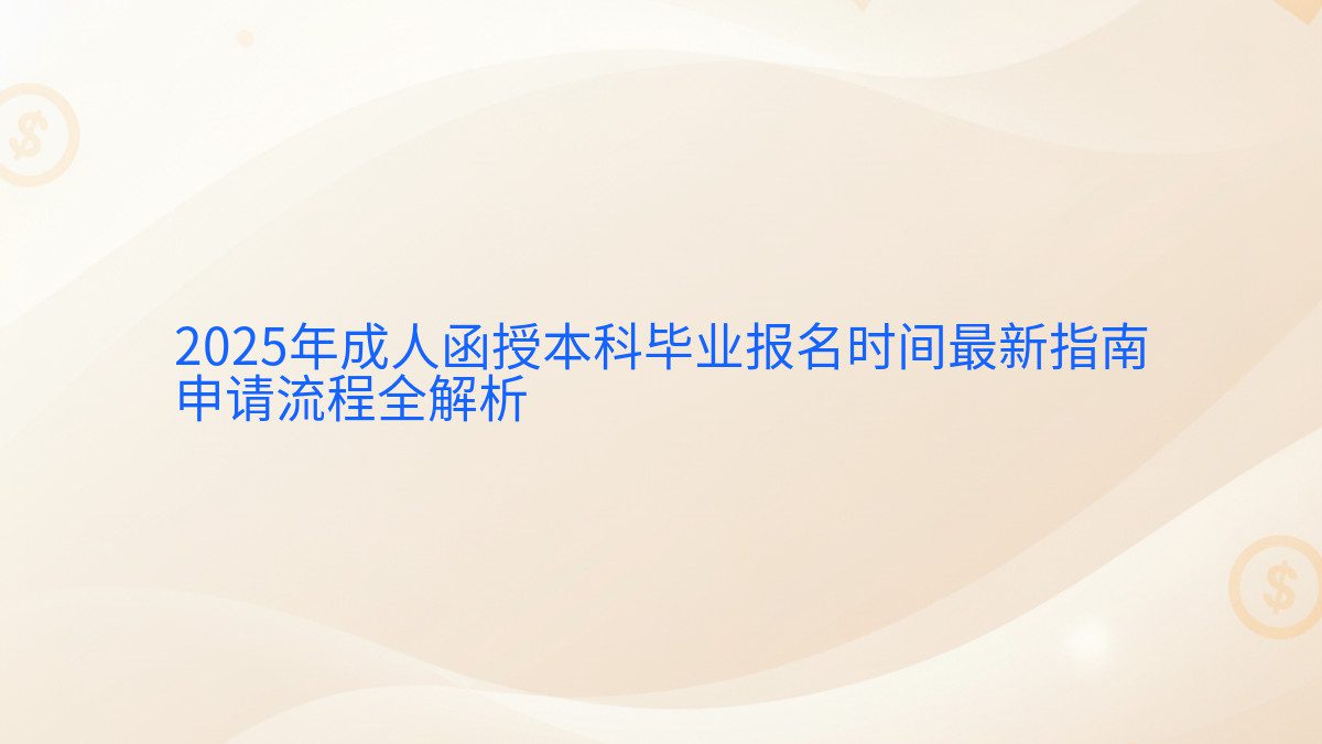 2026年成人函授本科毕业报名时间最新指南 申请流程全解析 - 报名主题