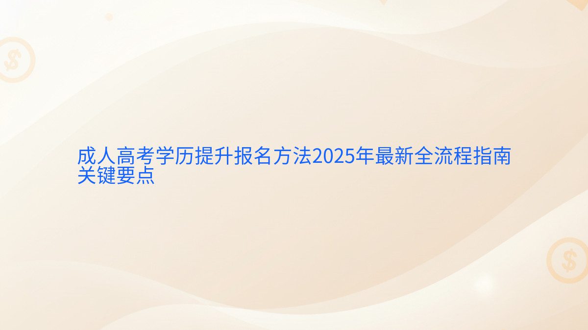 成人高考学历提升报名方法2026年最新全流程指南 关键要点 - 报名主题