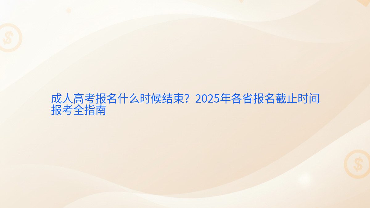 成人高考报名什么时候结束?2026年各省报名截止时间 报考全指南 - 报名主题