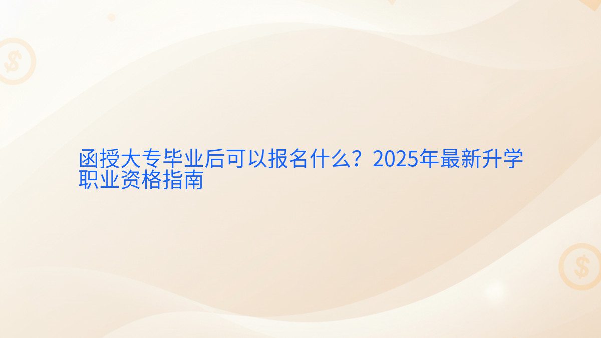 函授大专毕业后可以报名什么？2026年最新升学 职业资格指南 - 报名主题