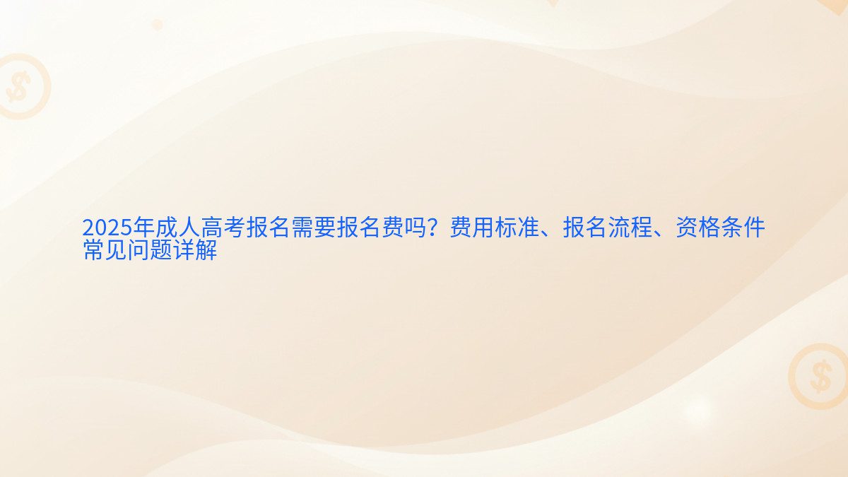 2026年成人高考报名需要报名费吗?费用标准、报名流程、资格条件 常见问题详解 - 报名主题