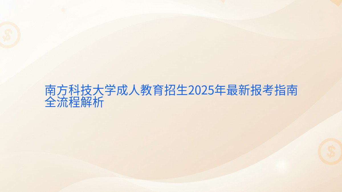 南方科技大学成人教育招生2026年最新报考指南 全流程解析 - 报名主题