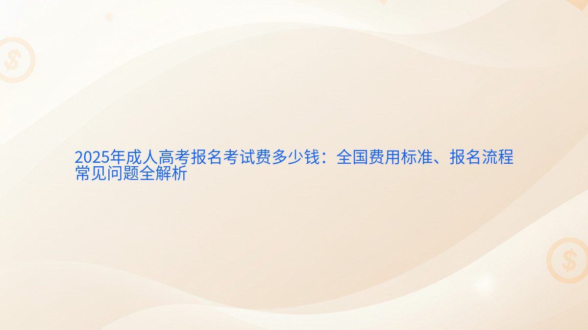 2026年成人高考报名考试费多少钱:全国费用标准、报名流程 常见问题全解析 - 报名主题