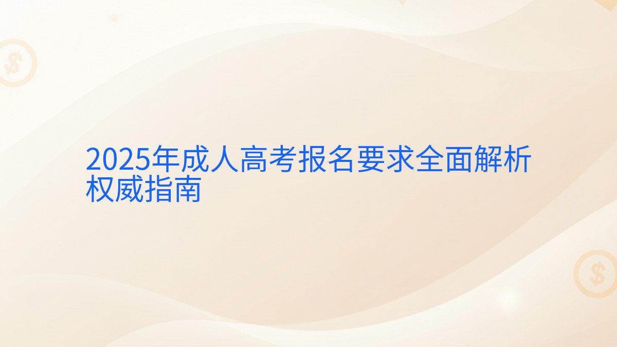 2026年成人高考报名要求全面解析 权威指南 - 报名主题