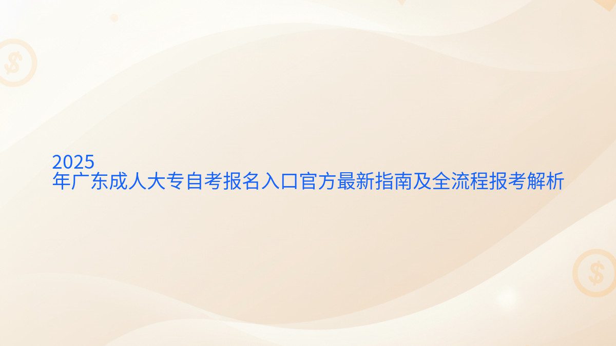 2026 年广东成人大专自考报名入口官方最新指南及全流程报考解析 - 报名主题