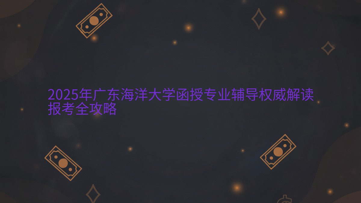 2026年广东海洋大学函授专业辅导权威解读 报考全攻略 - 专业主题