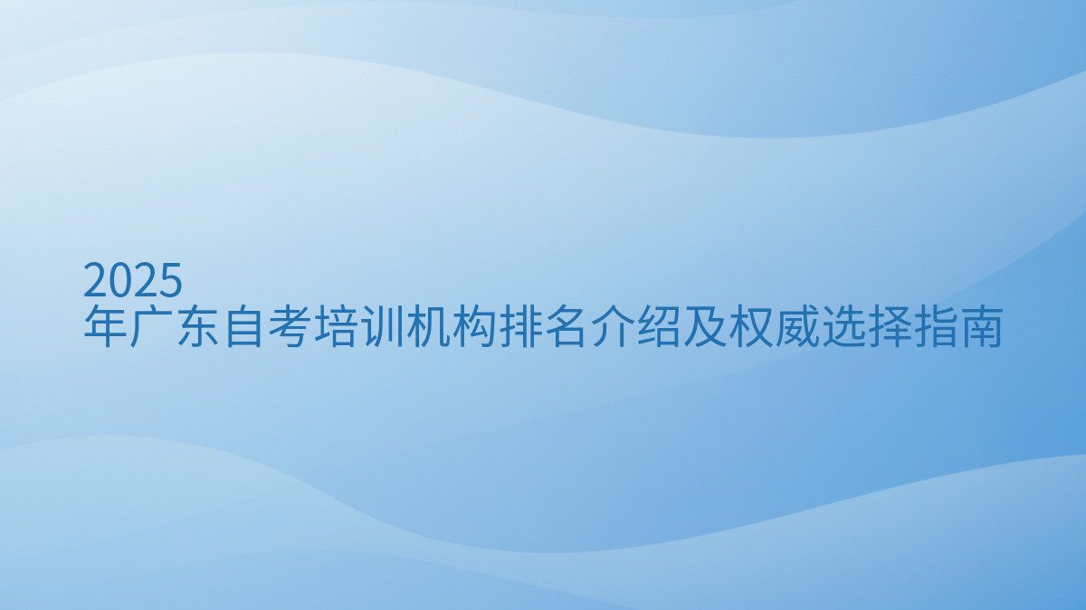 2026 年广东自考培训机构排名介绍及权威选择指南 - 通用主题