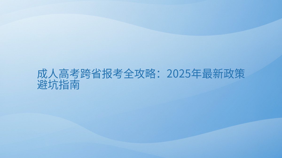 成人高考跨省报考全攻略：2026年最新政策 避坑指南 - 通用主题