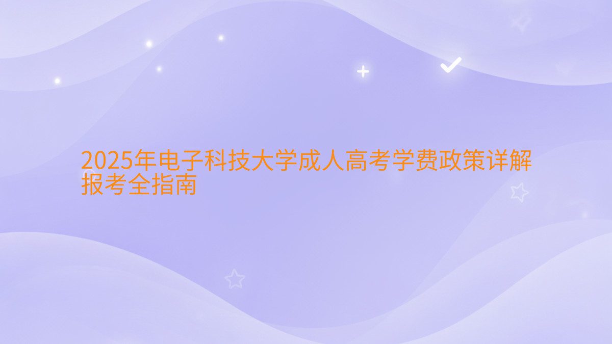 2026年电子科技大学成人高考学费政策详解 报考全指南 - 学费主题