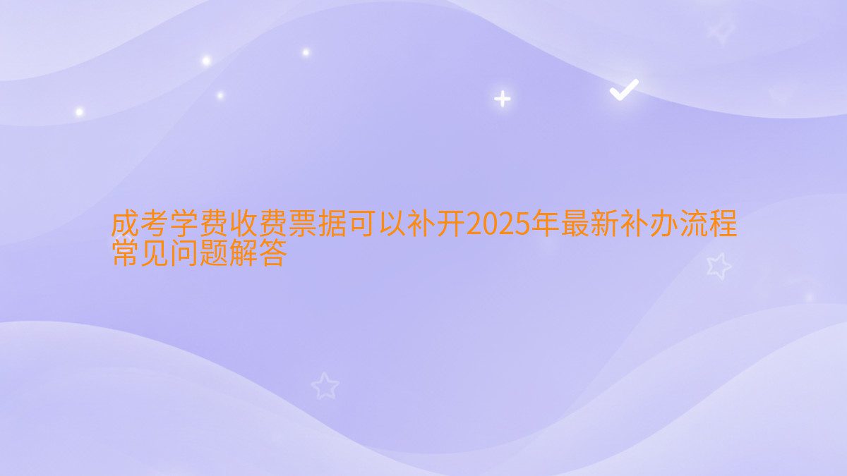 成考学费收费票据可以补开2026年最新补办流程 常见问题解答 - 学费主题