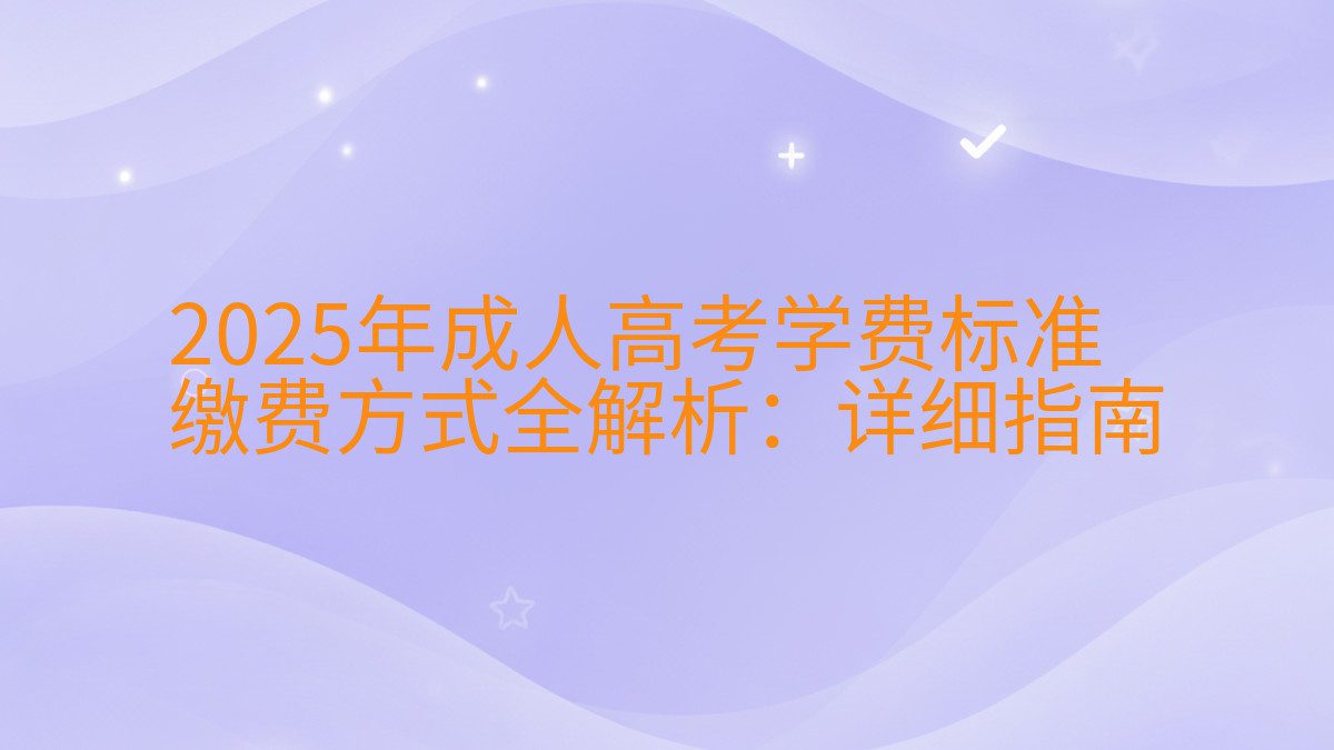 2026年成人高考学费标准 缴费方式全解析:详细指南 - 学费主题