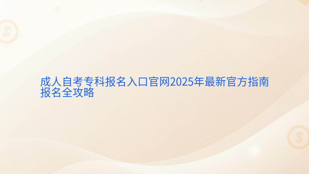 成人自考专科报名入口官网2026年最新官方指南 报名全攻略 - 报名主题