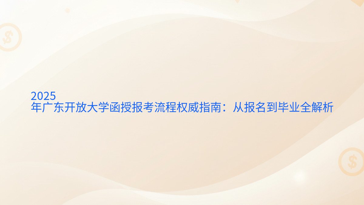 2026 年广东开放大学函授报考流程权威指南:从报名到毕业全解析 - 报名主题