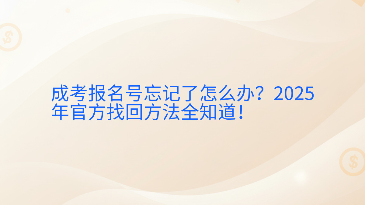 成考报名号忘记了怎么办?2026年官方找回方法全知道!完整指南图解 | 2026年最新