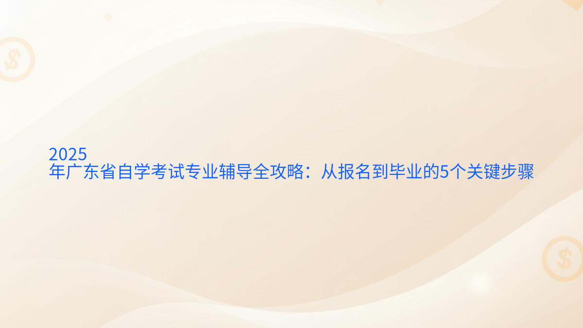 2026年广东省自学考试专业辅导全攻略:从报名到毕业的5个关键步骤完整指南图解 | 2026年最新