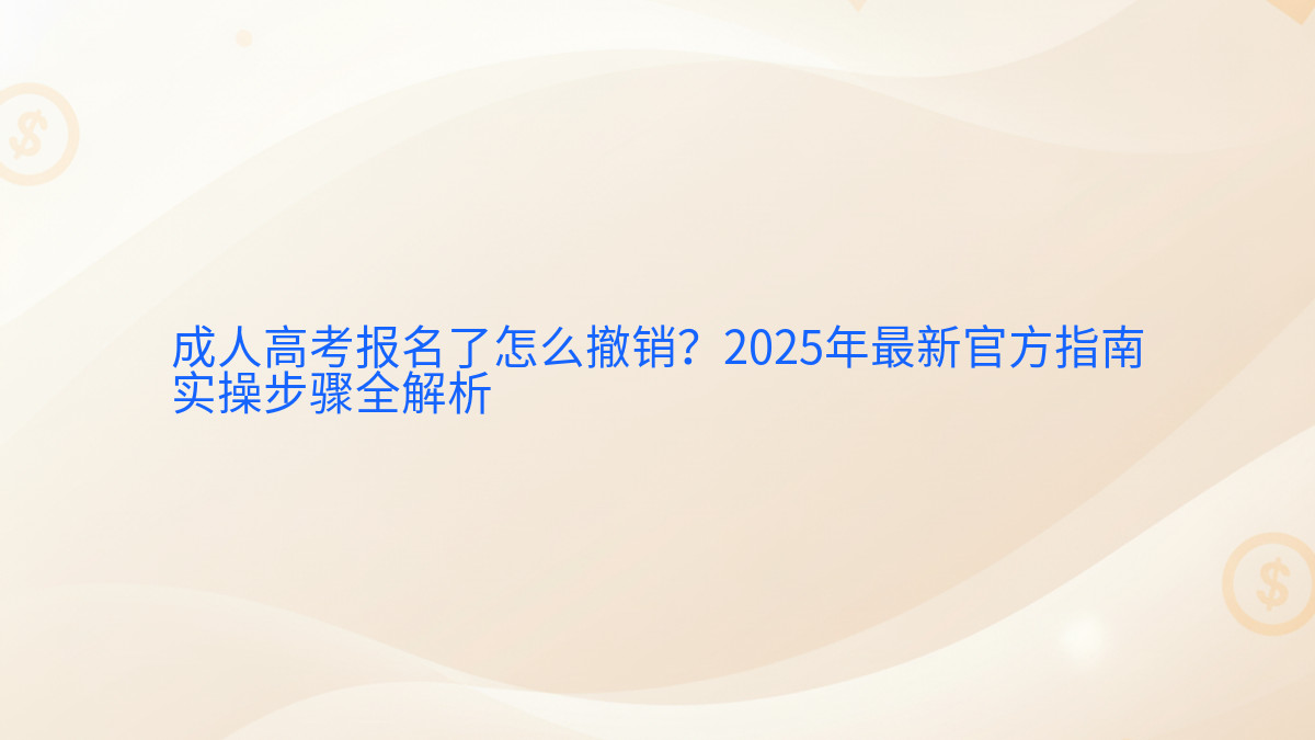 成人高考报名了怎么撤销?2026年最新官方指南实操步骤全解析完整指南图解 | 2026年最新