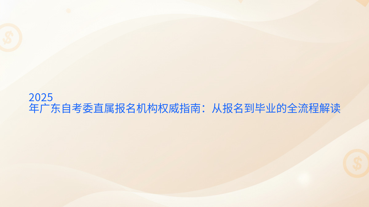 2026年广东自考委直属报名机构权威指南:从报名到毕业的全流程解读完整指南图解 | 2026年最新