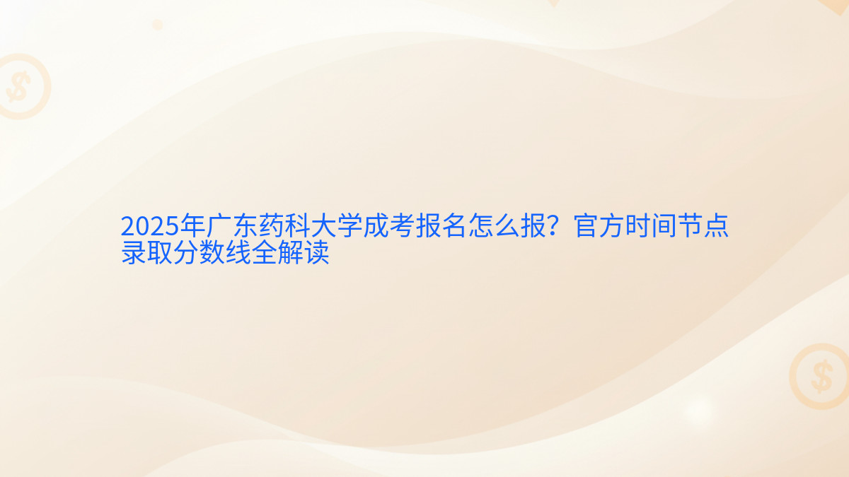 2026年广东药科大学成考报名怎么报?官方时间节点录取分数线全解读完整指南图解 | 2026年最新