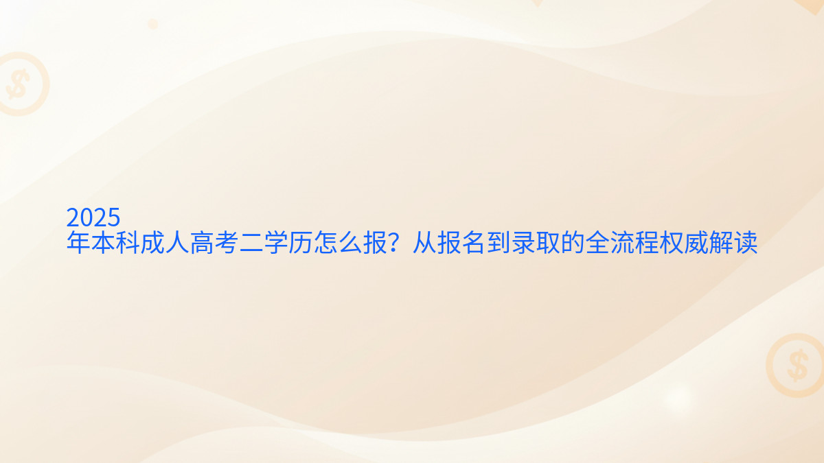 2026年本科成人高考二学历怎么报?从报名到录取的全流程权威解读完整指南图解 | 2026年最新
