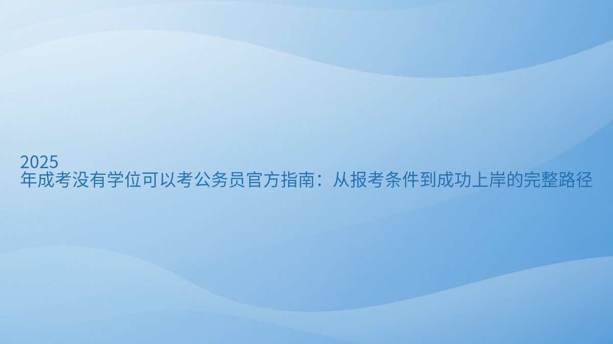 2026 年成考没有学位可以考公务员官方指南:从报考条件到成功上岸的完整路径 - 通用主题