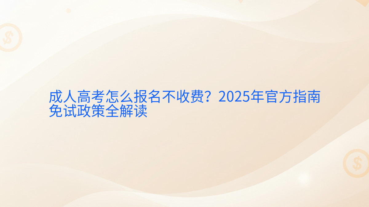 成人高考怎么报名不收费?2026年官方指南免试政策全解读完整指南图解 | 2026年最新