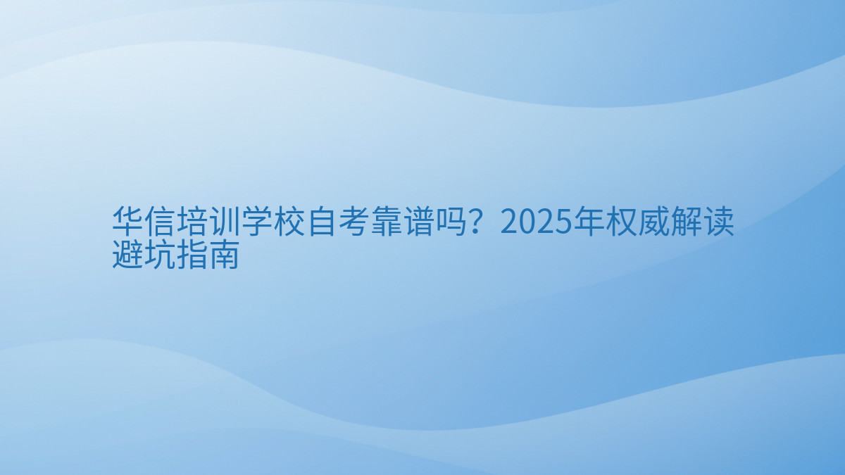 华信培训学校自考靠谱吗?2026年权威解读避坑指南完整指南图解 | 2026年最新
