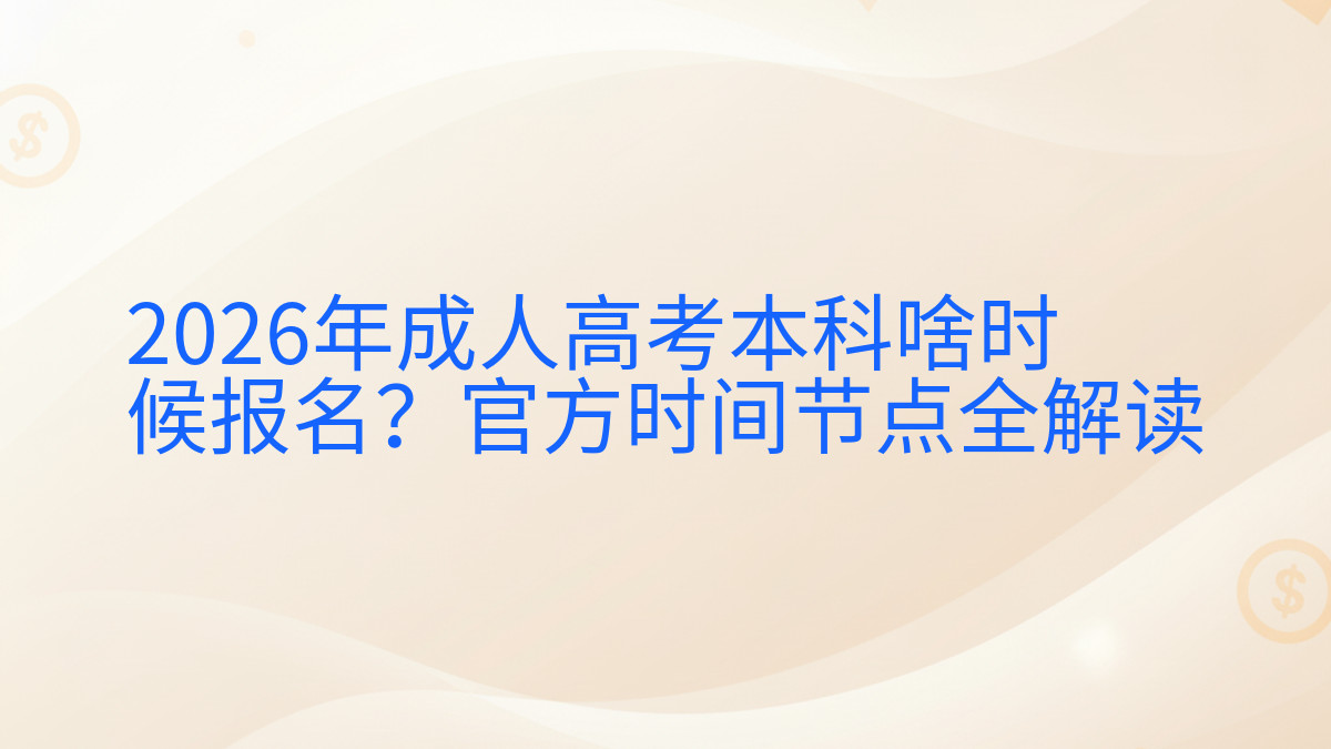 2026年成人高考本科啥时候报名?官方时间节点全解读完整指南图解 | 2026年最新
