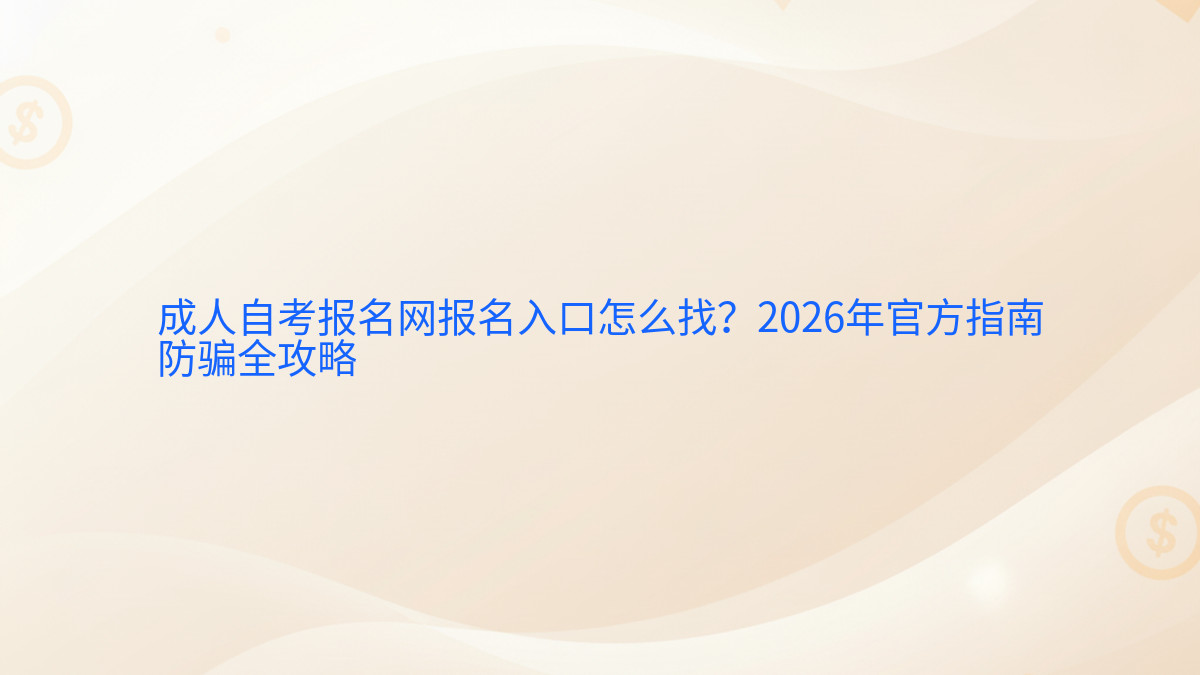成人自考报名网报名入口怎么找?2026年官方指南防骗全攻略完整指南图解 | 2026年最新