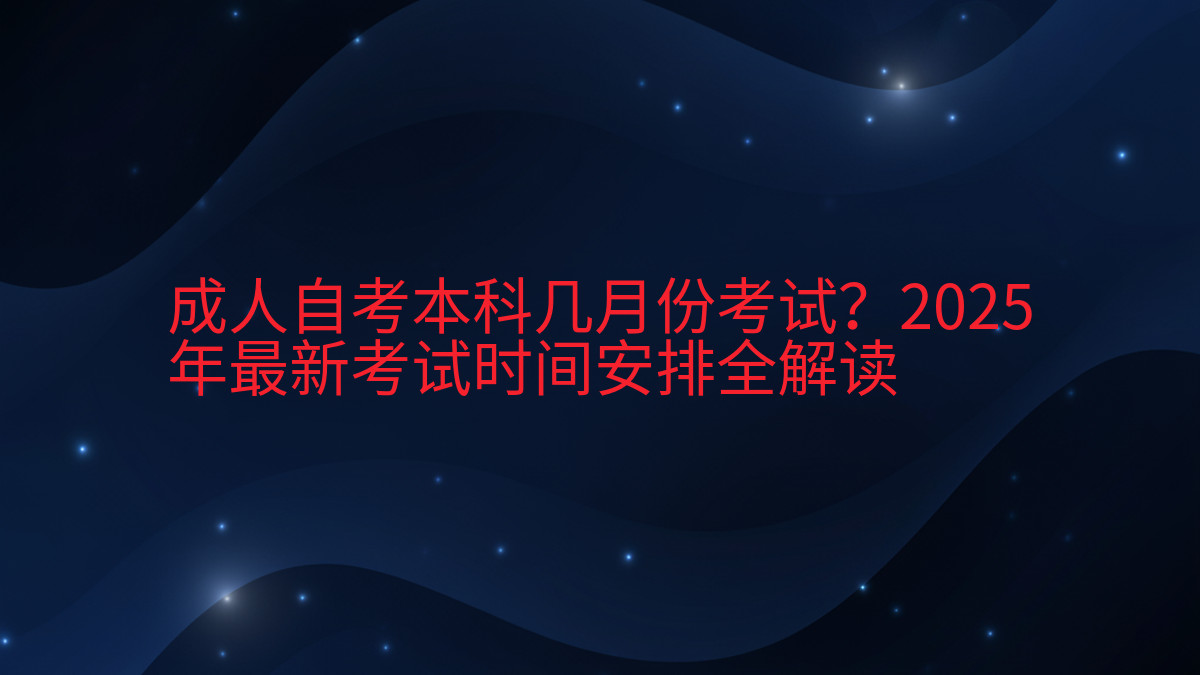 成人自考本科几月份考试?2026年最新考试时间安排全解读完整指南图解 | 2026年最新